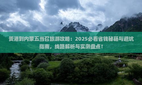 贵港到内蒙五当召旅行社