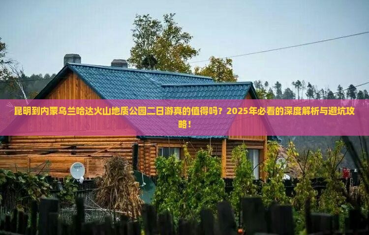 昆明到内蒙乌兰哈达火山地质公园二日游