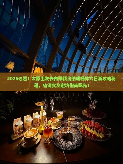 太原去内蒙额济纳胡杨林六日游