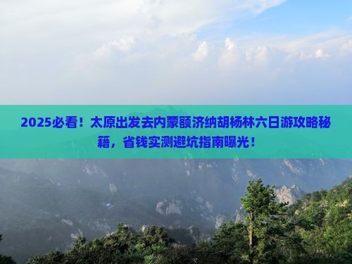 太原去内蒙额济纳胡杨林六日游