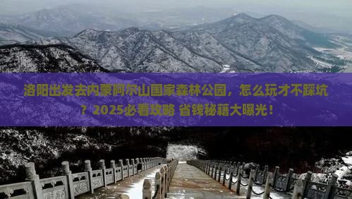 洛阳到内蒙阿尔山国家森林公园哪里玩