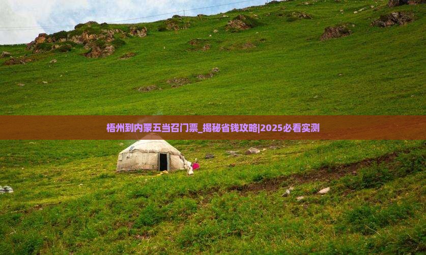梧州到内蒙五当召门票