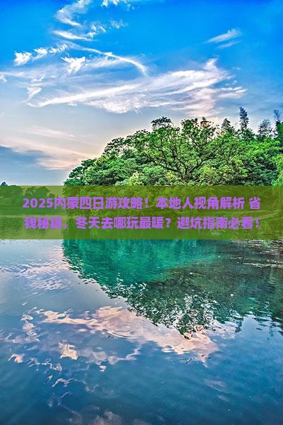 冬天去内蒙四日游