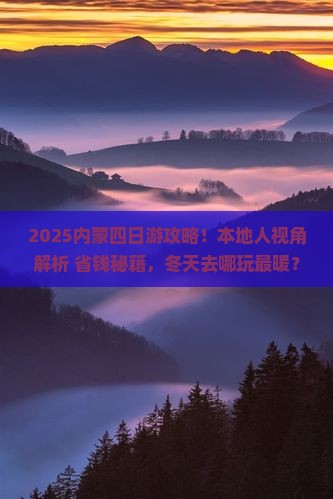冬天去内蒙四日游