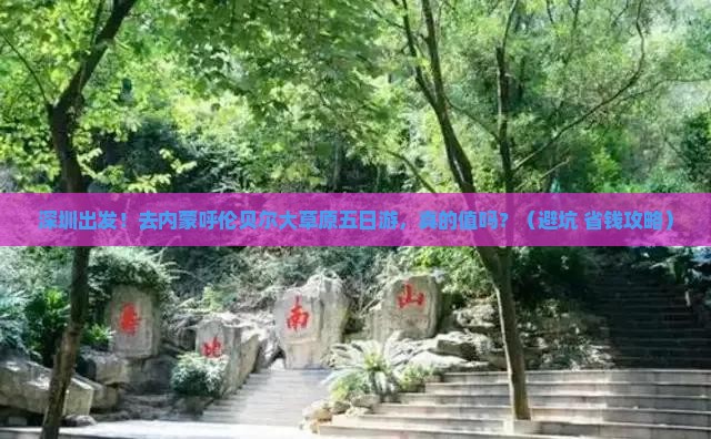 深圳去内蒙呼伦贝尔大草原五日游