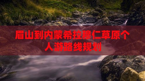 眉山到内蒙希拉穆仁草原个人游