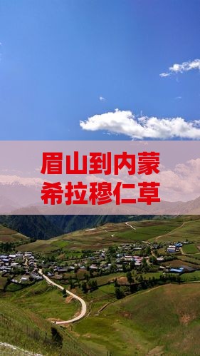 眉山到内蒙希拉穆仁草原个人游
