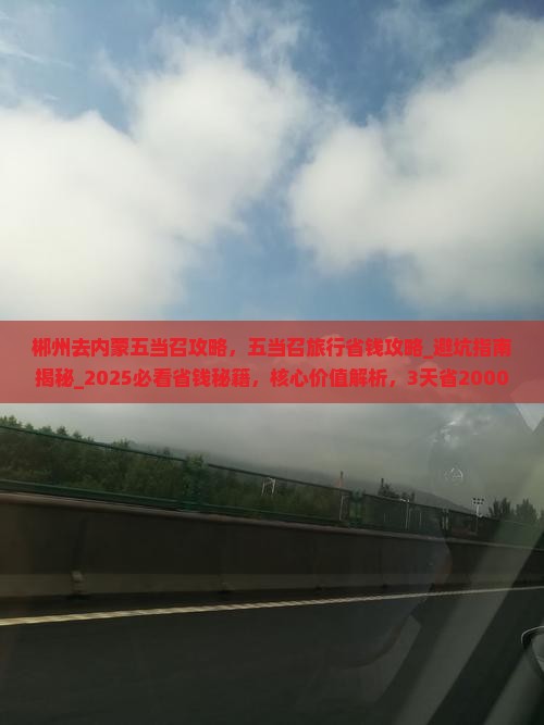 郴州去内蒙五当召攻略