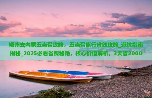 郴州去内蒙五当召攻略