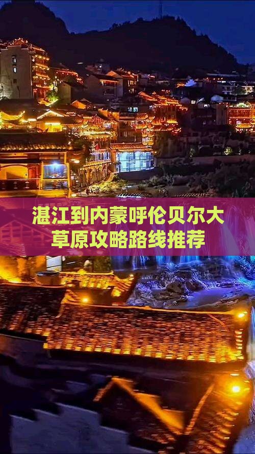湛江到内蒙呼伦贝尔大草原攻略