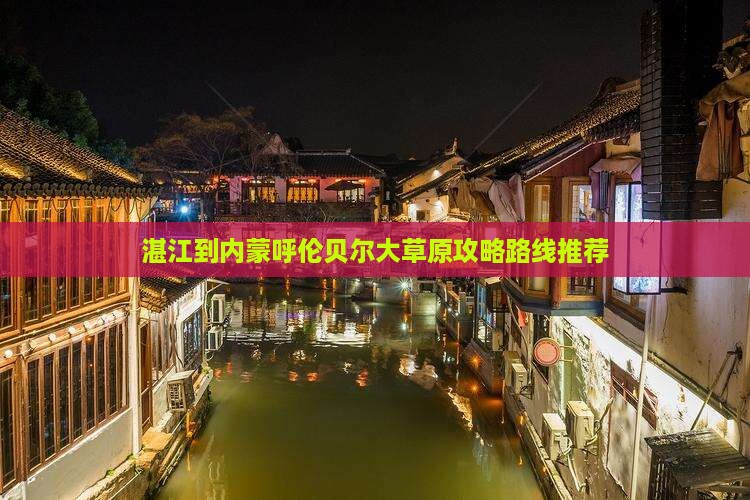 湛江到内蒙呼伦贝尔大草原攻略