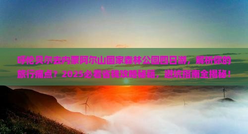 呼伦贝尔去内蒙阿尔山国家森林公园四日游