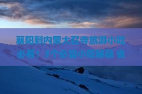 襄阳到内蒙大召寺旅游小吃