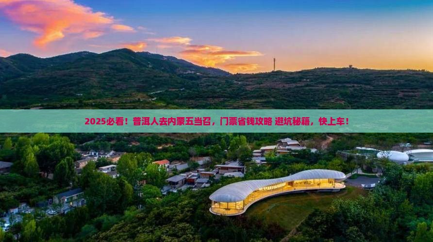 普洱去内蒙五当召门票