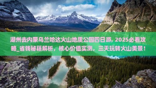 湖州去内蒙乌兰哈达火山地质公园四日游