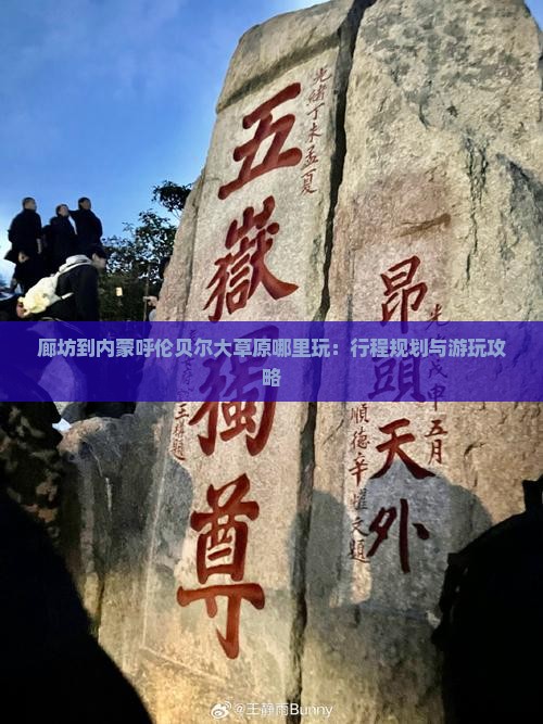 廊坊到内蒙呼伦贝尔大草原哪里玩