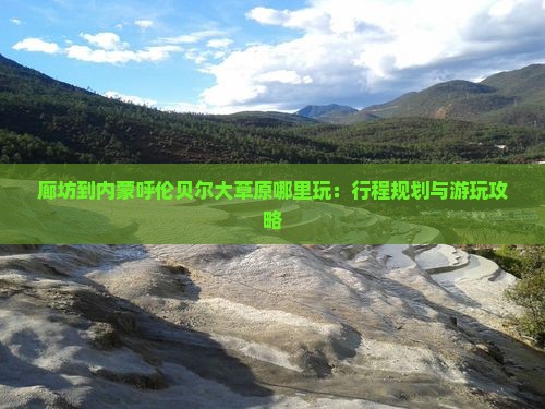 廊坊到内蒙呼伦贝尔大草原哪里玩