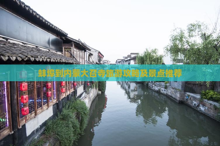 蚌埠到内蒙大召寺景点