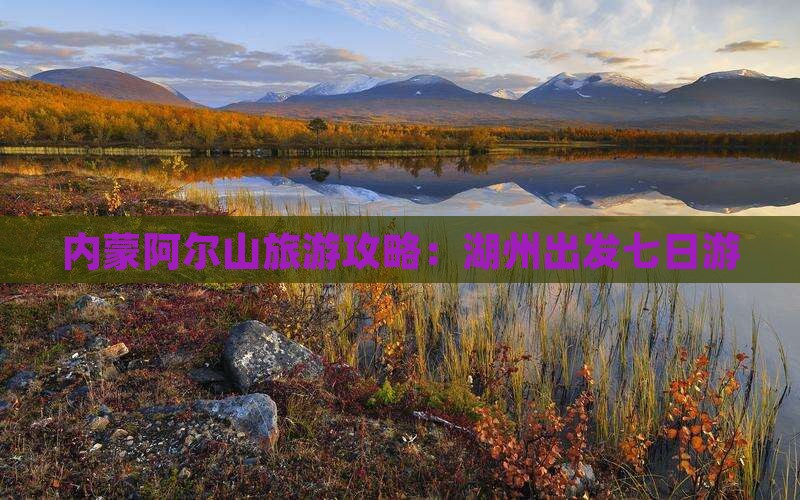 湖州去内蒙阿尔山国家森林公园七日游