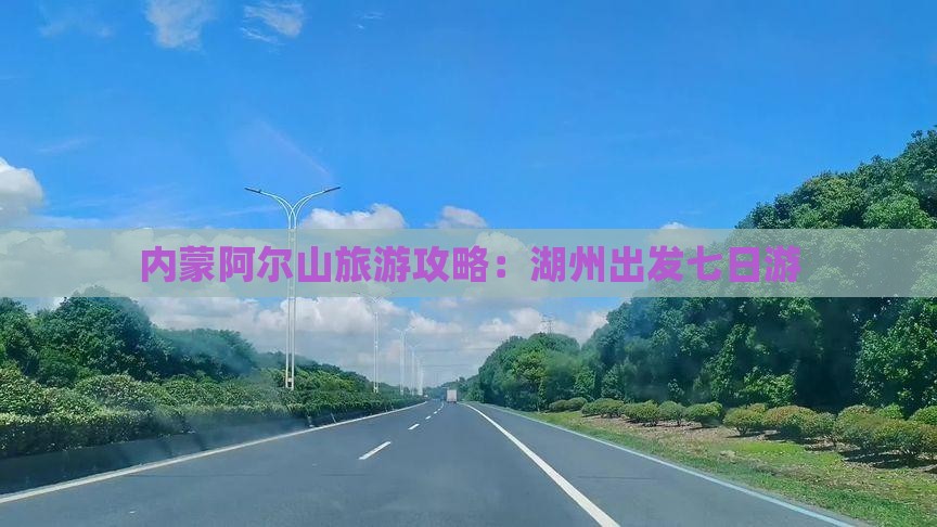 湖州去内蒙阿尔山国家森林公园七日游