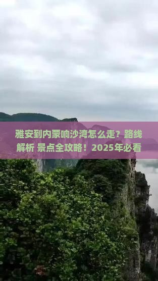 雅安到内蒙响沙湾景点