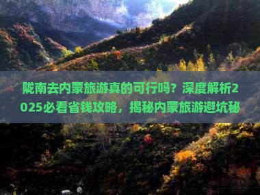 陇南去内蒙旅游
