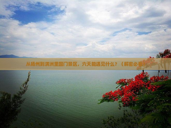 扬州到内蒙满洲里国门景区六日游