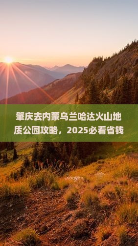 肇庆去内蒙乌兰哈达火山地质公园攻略