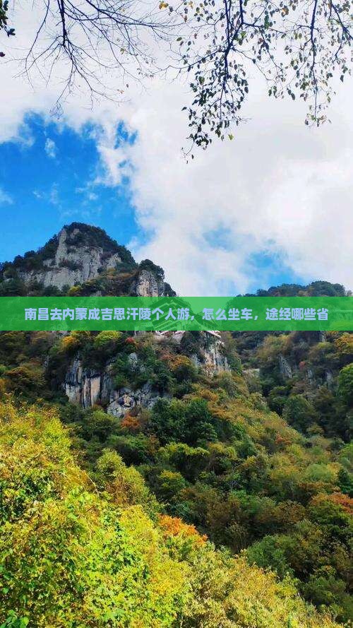 南昌去内蒙成吉思汗陵个人游