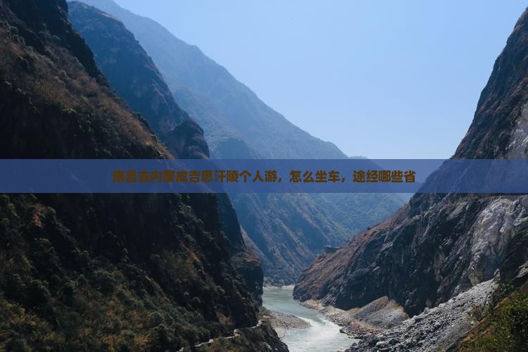 南昌去内蒙成吉思汗陵个人游