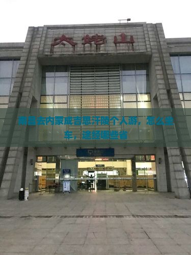 南昌去内蒙成吉思汗陵个人游