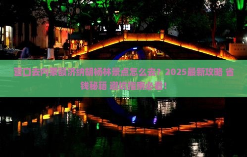 营口去内蒙额济纳胡杨林景点