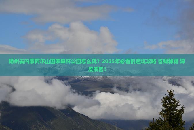 扬州去内蒙阿尔山国家森林公园哪里玩