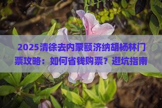 清徐去内蒙额济纳胡杨林门票