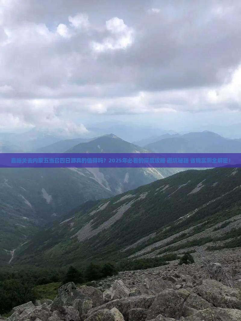 嘉峪关去内蒙五当召四日游