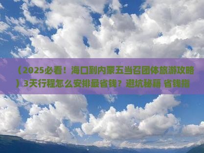 海口到内蒙五当召团体旅游