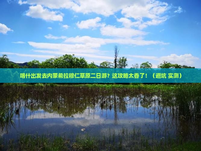 喀什去内蒙希拉穆仁草原二日游