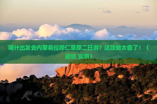 喀什去内蒙希拉穆仁草原二日游