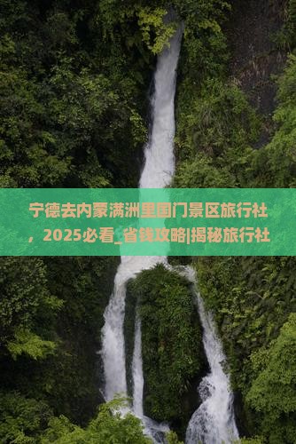 宁德去内蒙满洲里国门景区旅行社