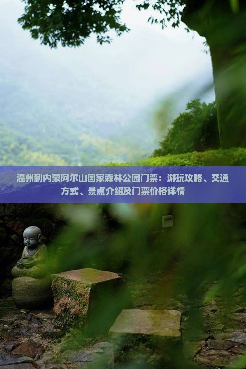 温州到内蒙阿尔山国家森林公园门票