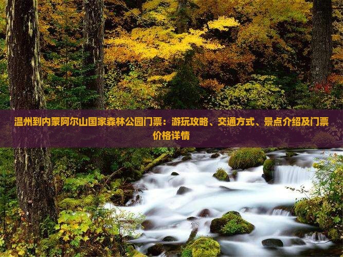 温州到内蒙阿尔山国家森林公园门票