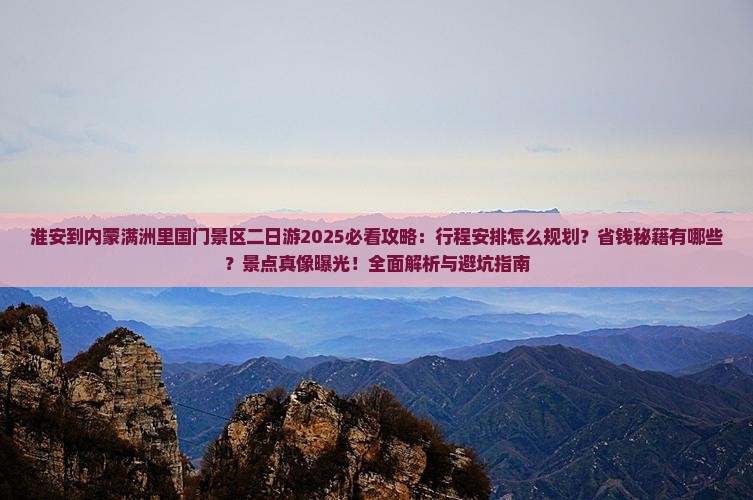 淮安到内蒙满洲里国门景区二日游