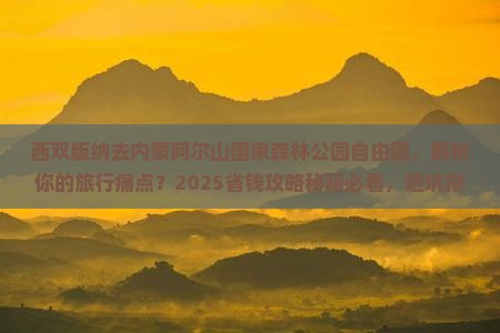 西双版纳去内蒙阿尔山国家森林公园自由团
