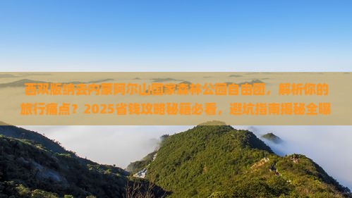 西双版纳去内蒙阿尔山国家森林公园自由团
