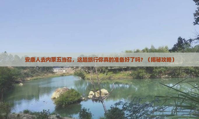 安康去内蒙五当召必去地