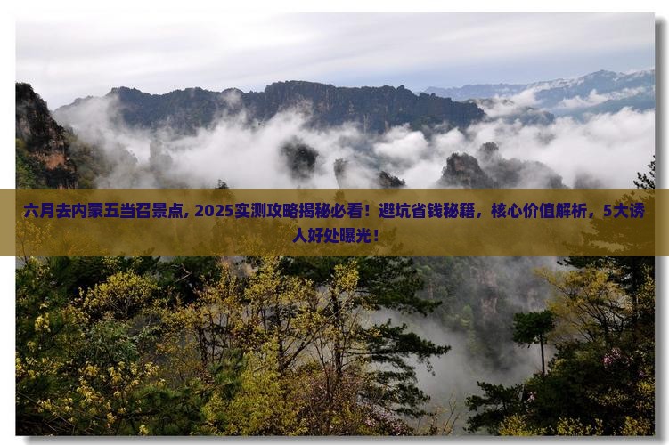 六月去内蒙五当召景点