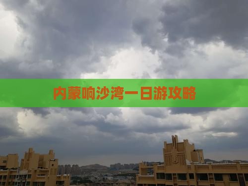 汉中到内蒙响沙湾一日游