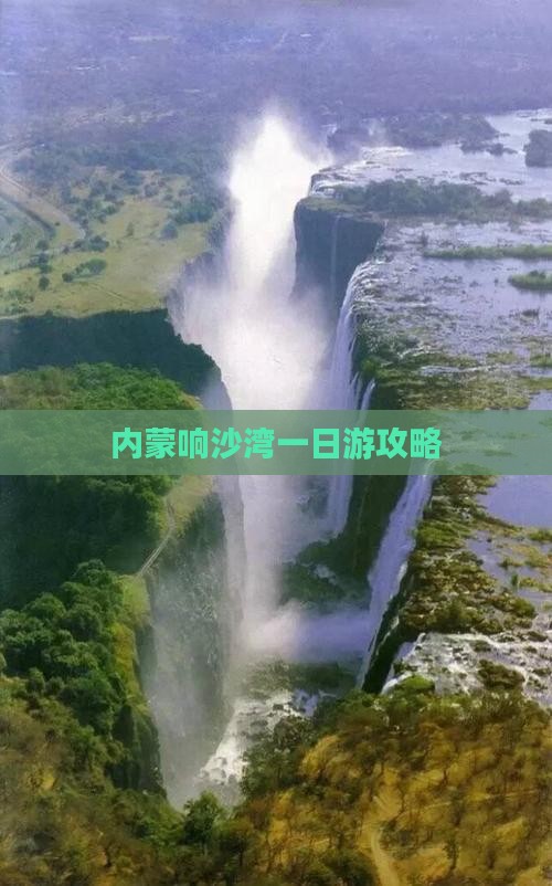 汉中到内蒙响沙湾一日游
