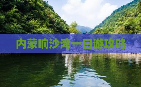 汉中到内蒙响沙湾一日游