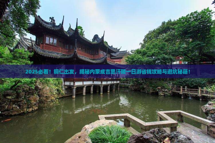 铜仁到内蒙成吉思汗陵一日游